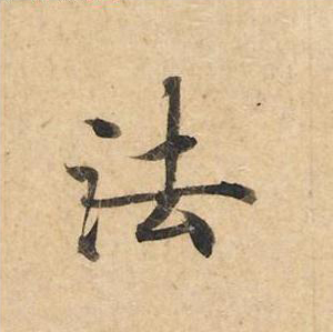 法
